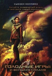 Açlık Oyunları 2 - Ateşi Yakalamak (Rusça)